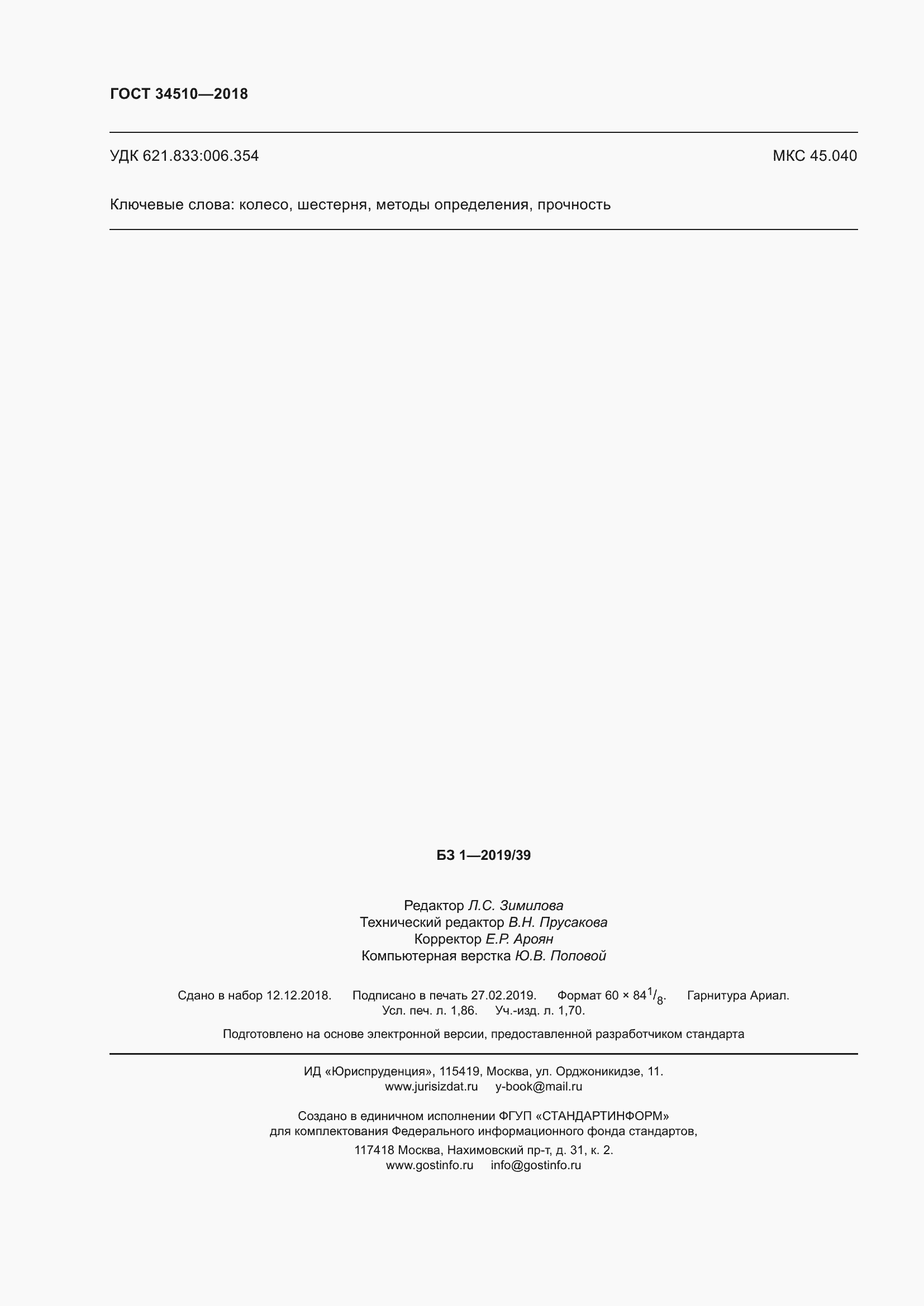 ���� 34510-2018. �������� 18
