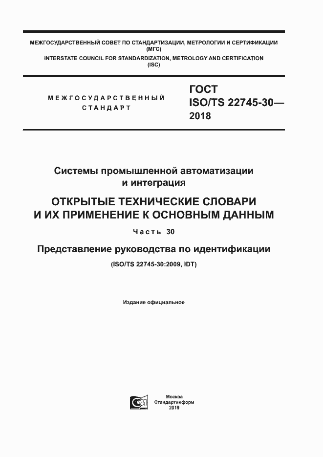 ГОСТ ISO/TS 22745-30-2018. Страница 1