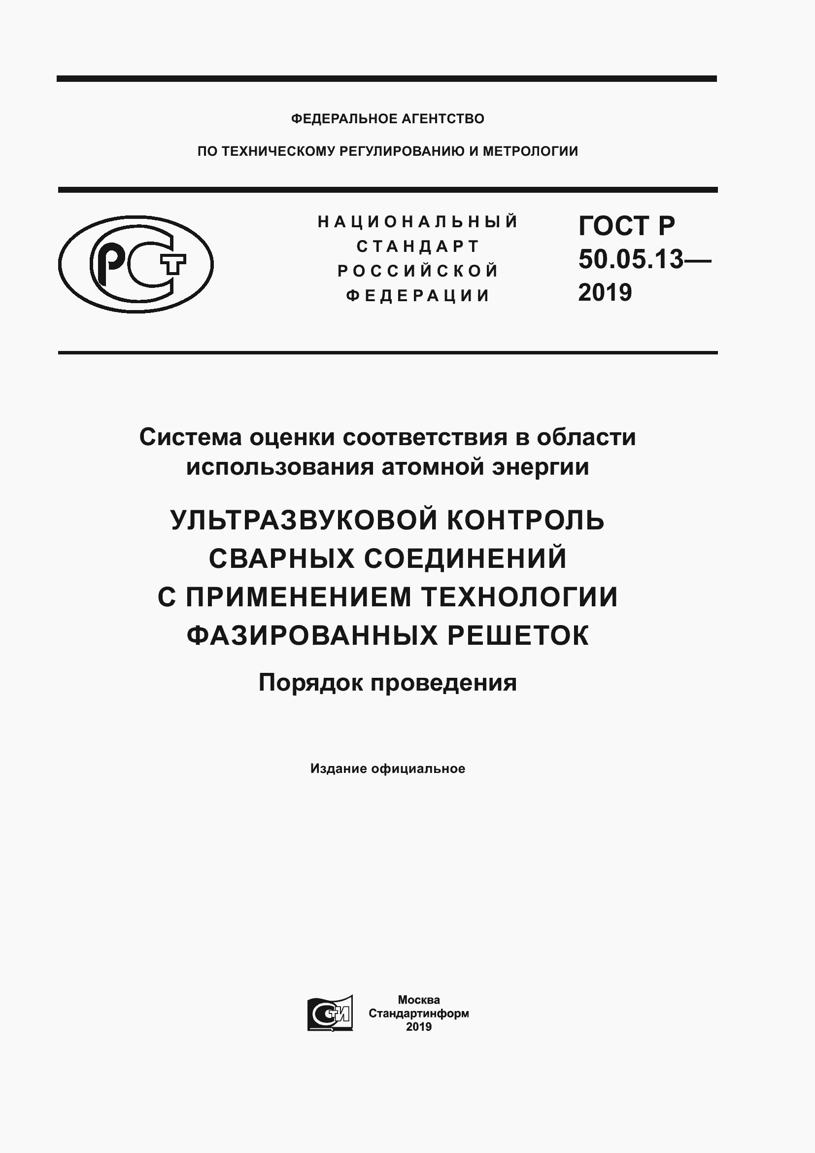 ГОСТ Р 50.05.13-2019. Страница 1