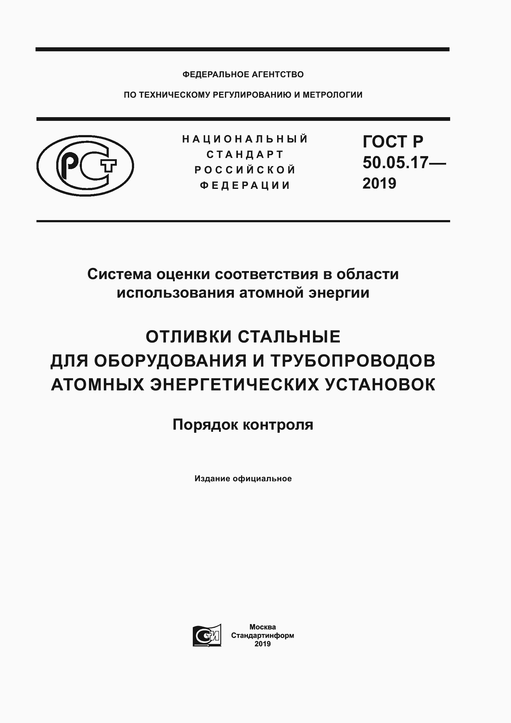 ГОСТ Р 50.05.17-2019. Страница 1