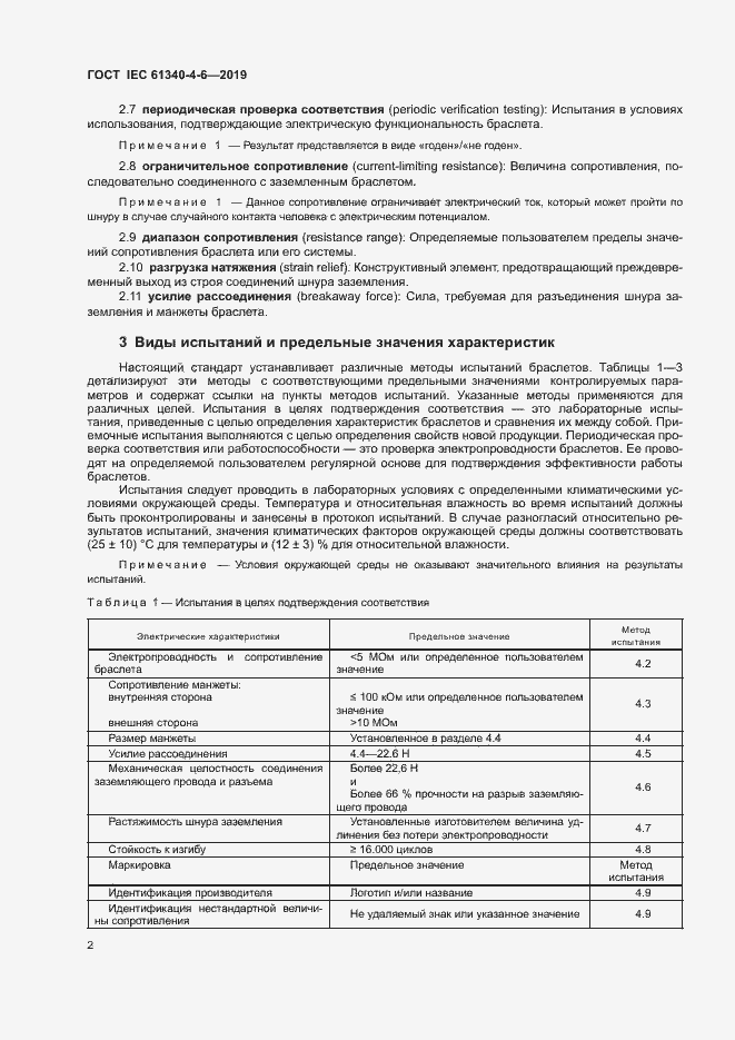  IEC 61340-4-6-2019.  7