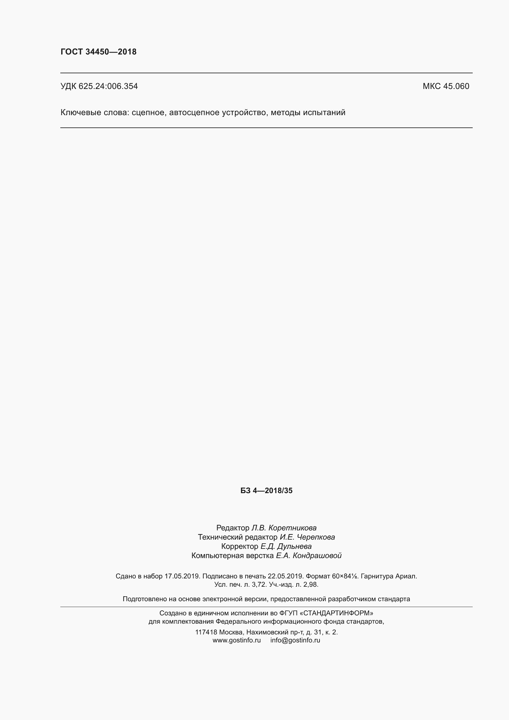 ���� 34450-2018. �������� 33