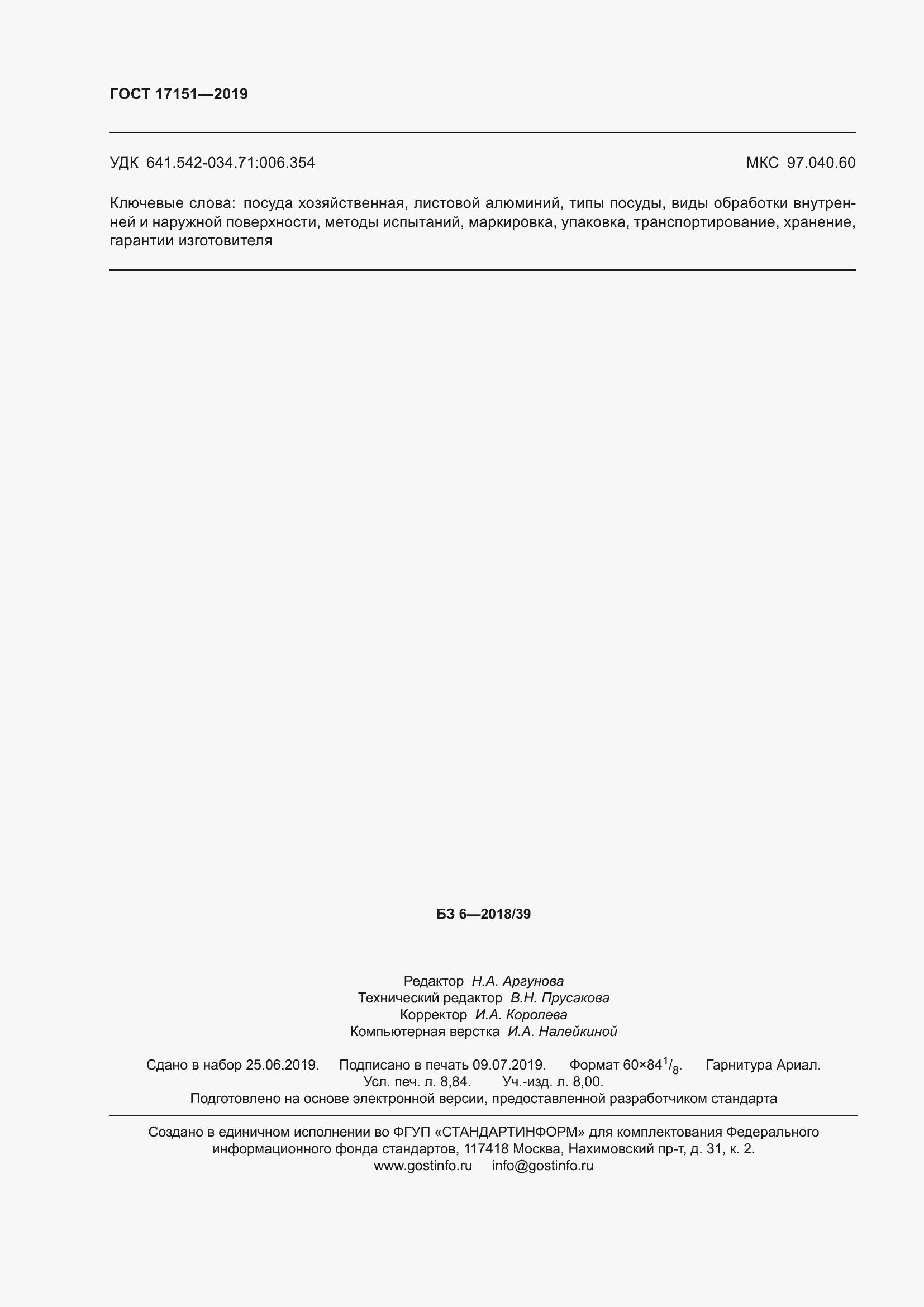 ���� 17151-2019. �������� 81