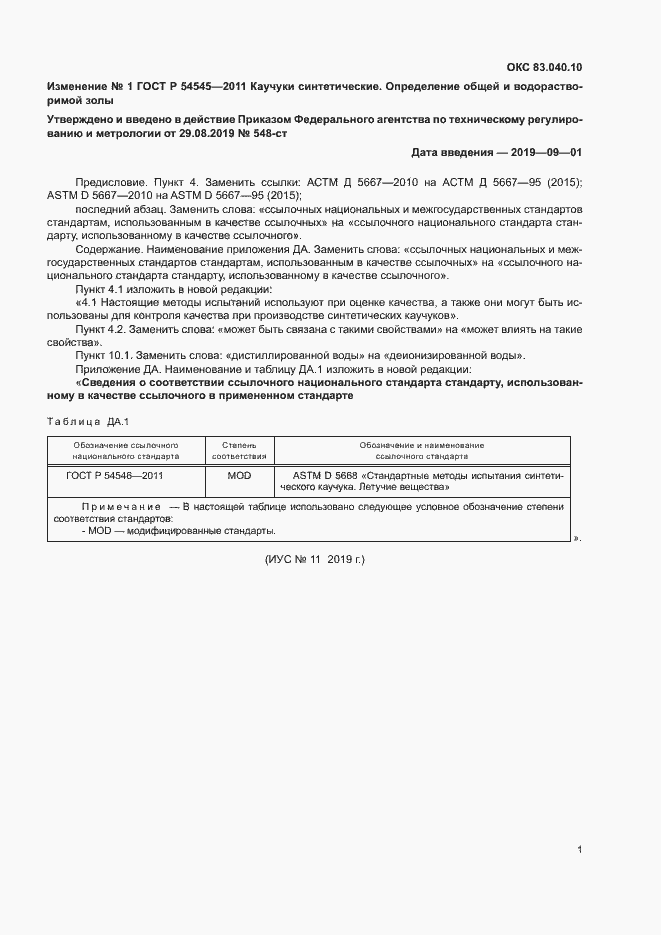 Изменение №1 к ГОСТ Р 54545-2011