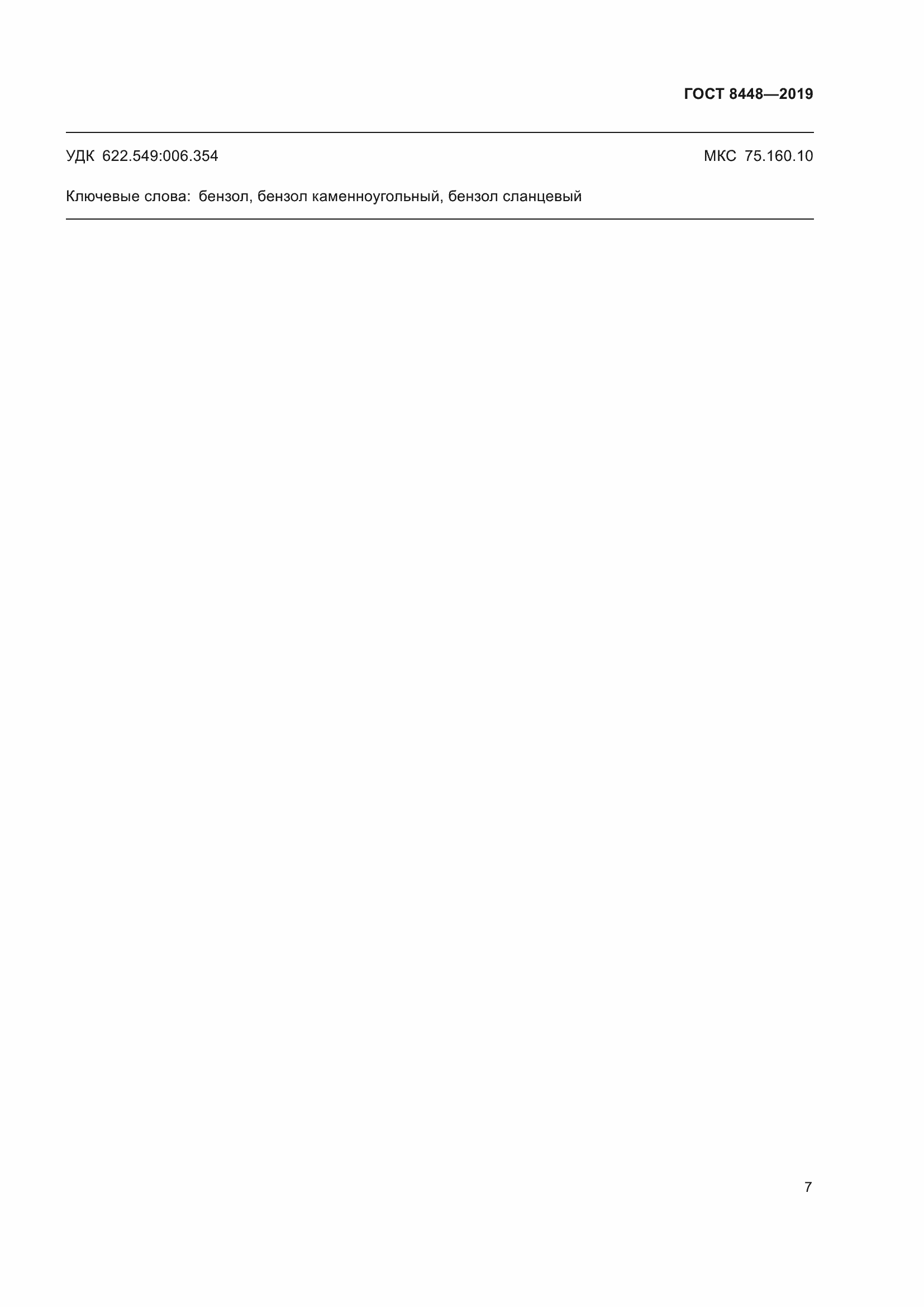 ���� 8448-2019. �������� 12