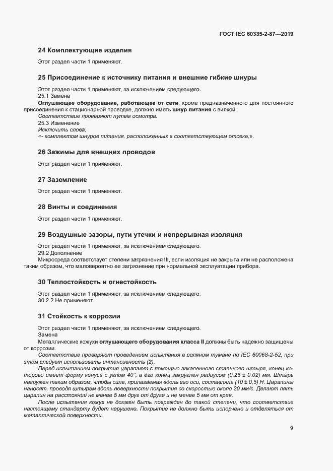  IEC 60335-2-87-2019.  14