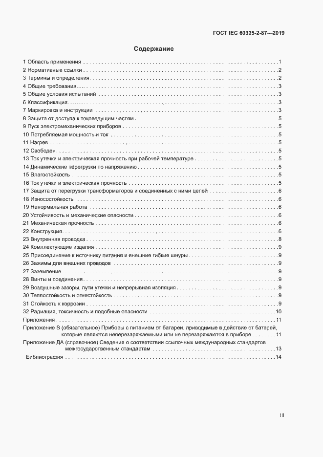  IEC 60335-2-87-2019.  3