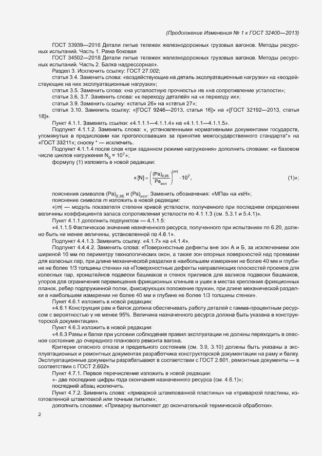 Изменение №1 к ГОСТ 32400-2013