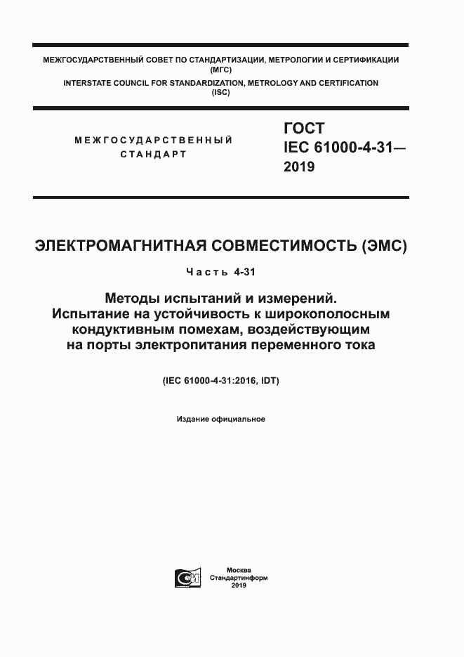  IEC 61000-4-31-2019.  1