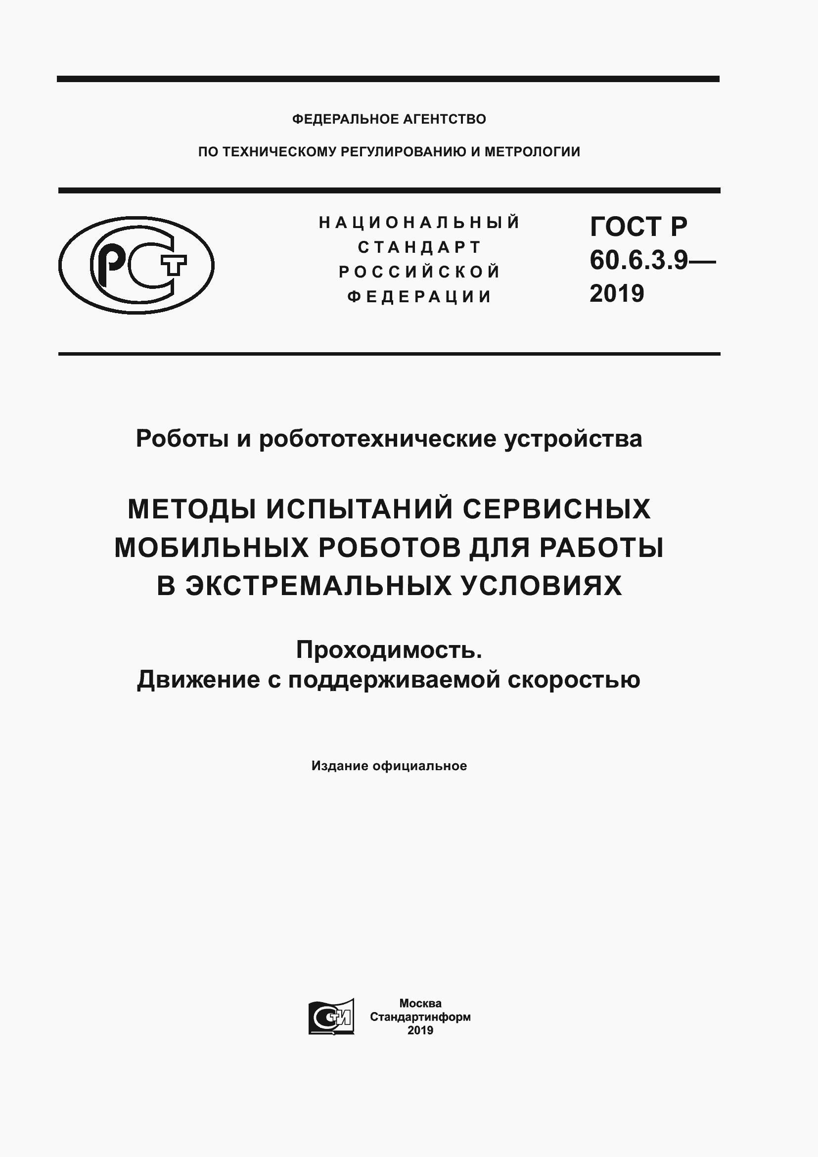 ГОСТ Р 60.6.3.9-2019. Страница 1