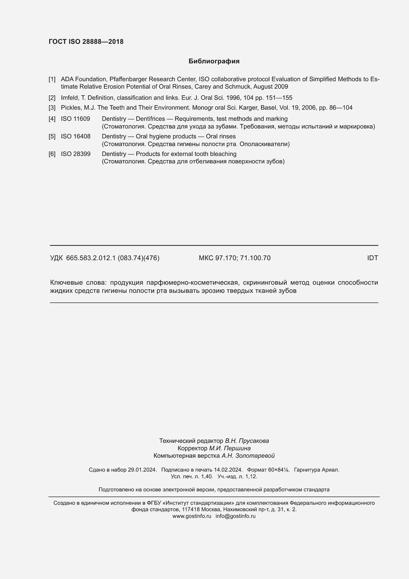 ���� ISO 28888-2018. �������� 13