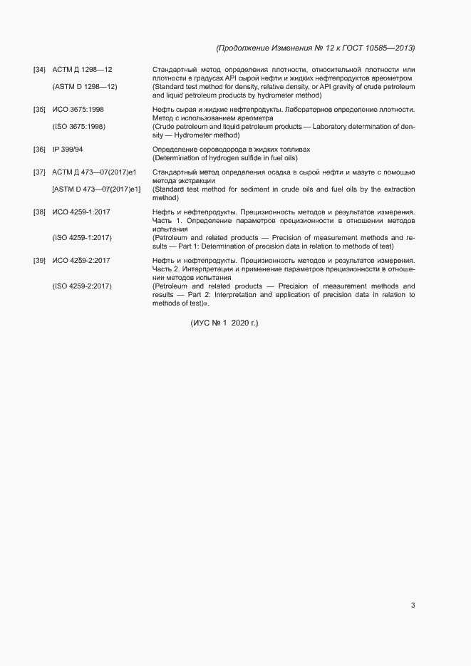 Изменение №2 к ГОСТ 10585-2013