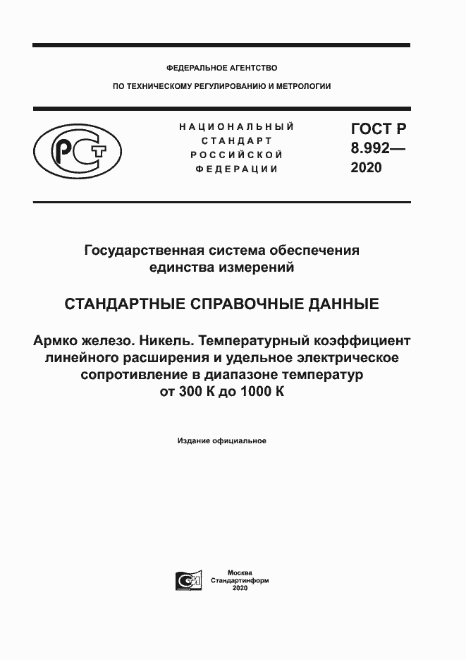 ГОСТ Р 8.992-2020. Страница 1