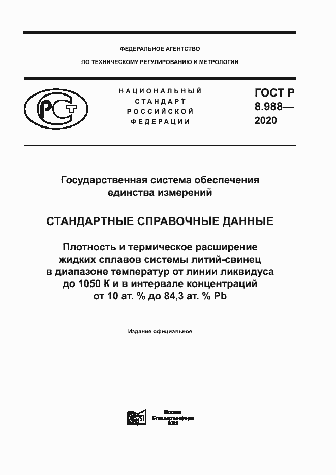 ГОСТ Р 8.988-2020. Страница 1