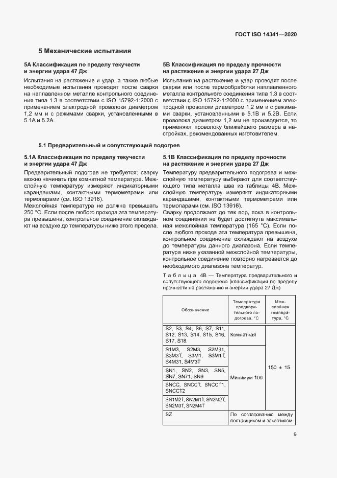 ГОСТ ISO 14341-2020. Страница 13