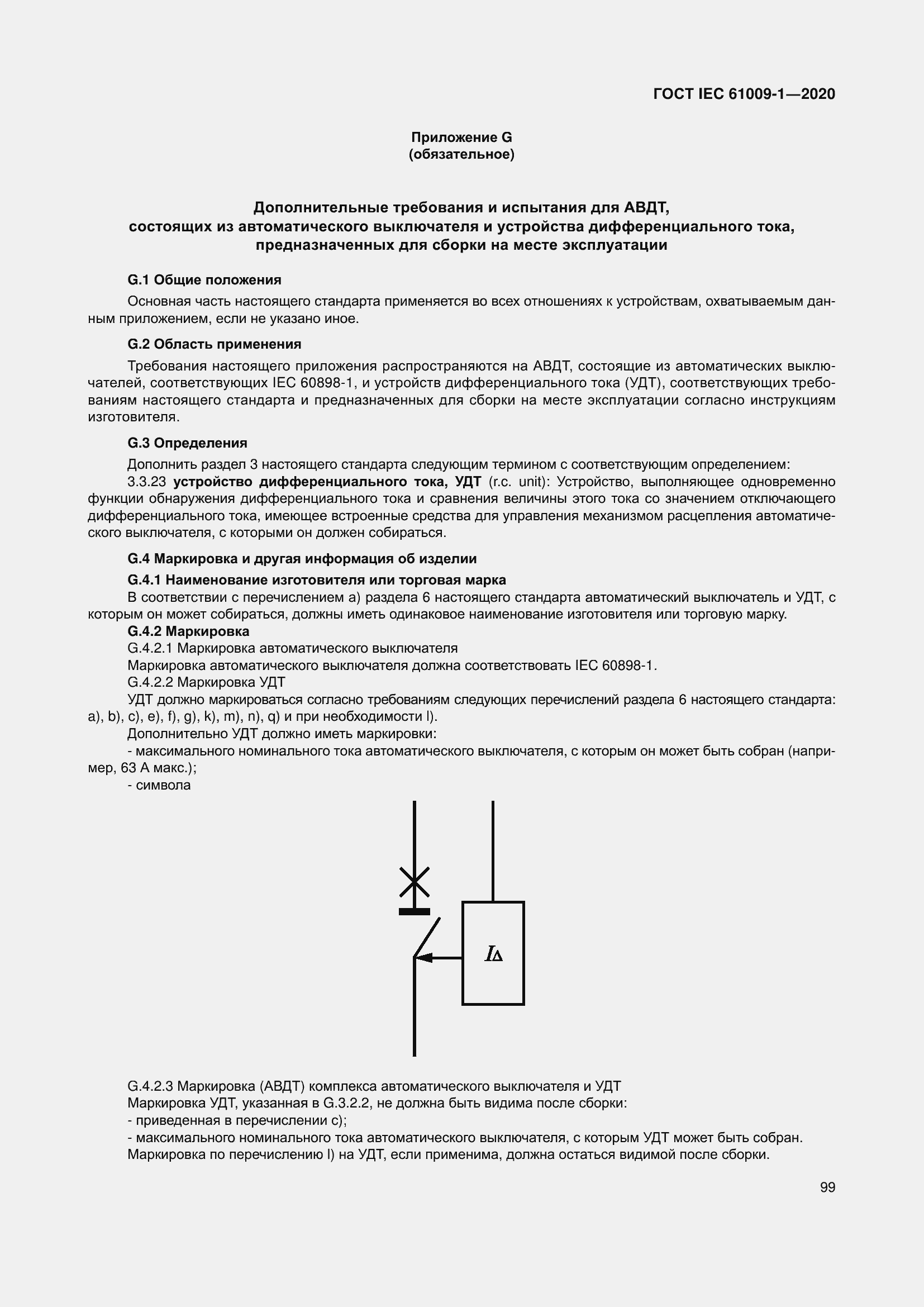  IEC 61009-1-2020.  109