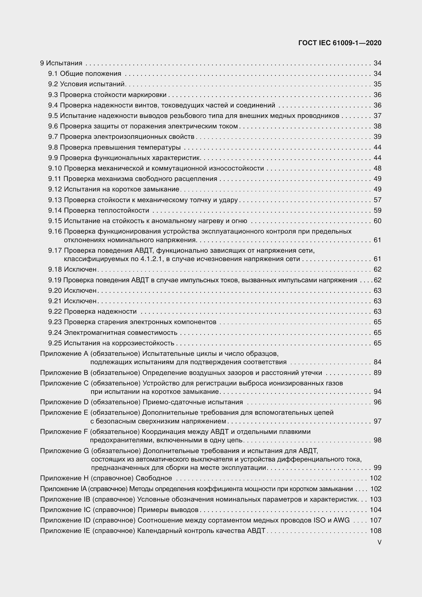  IEC 61009-1-2020.  5