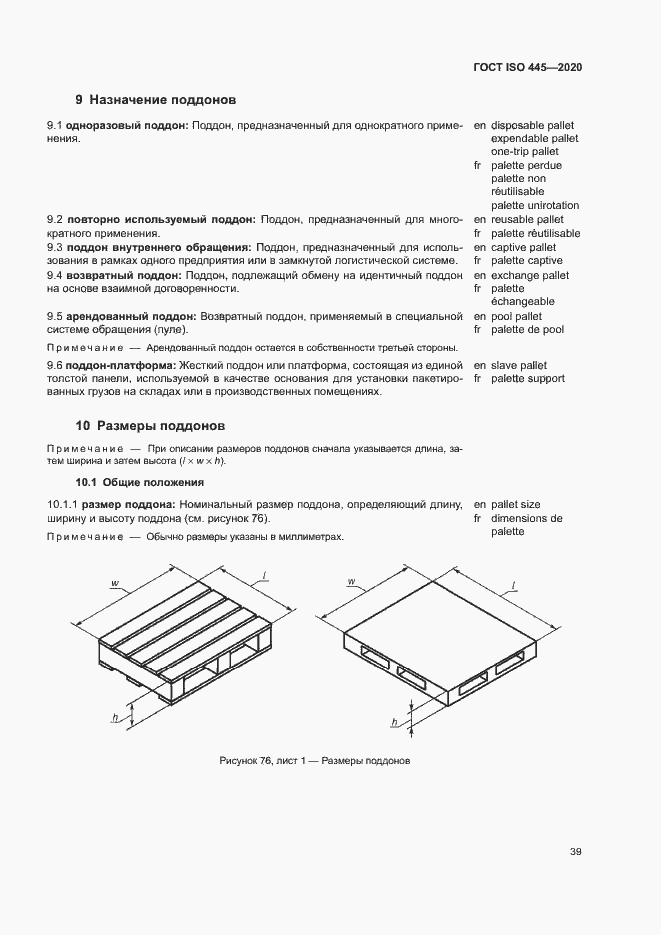  ISO 445-2020.  42