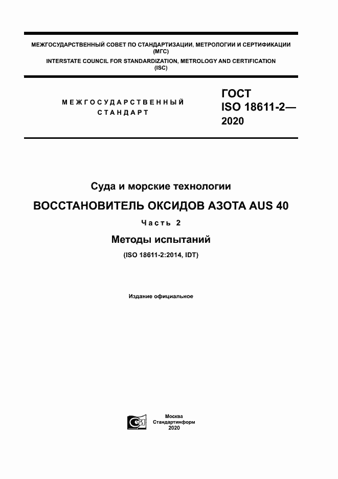 ГОСТ ISO 18611-2-2020. Страница 1