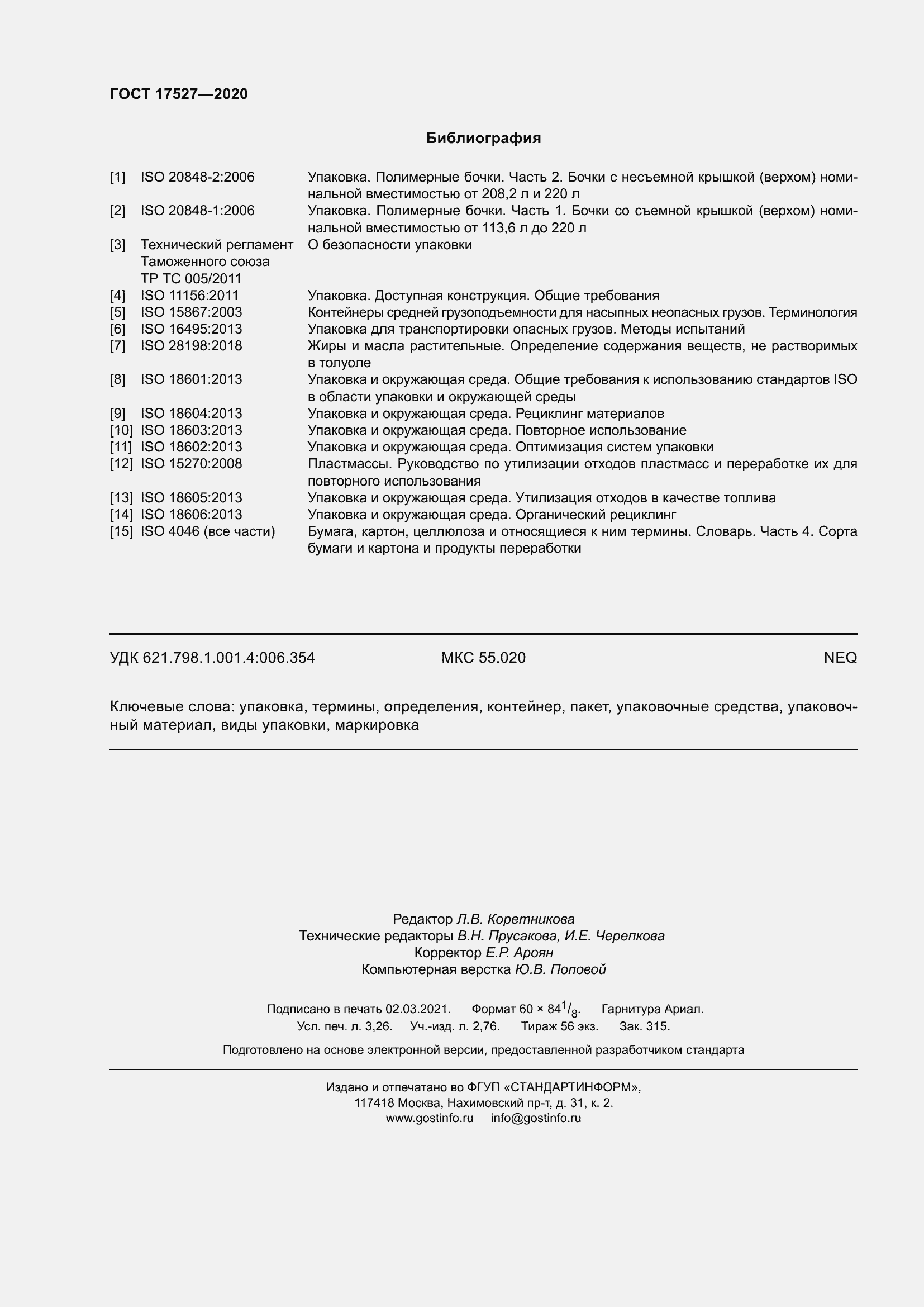 ���� 17527-2020. �������� 31