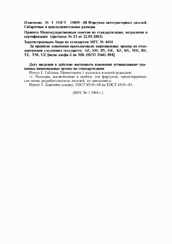 Изменение №1 к ГОСТ 15059-88