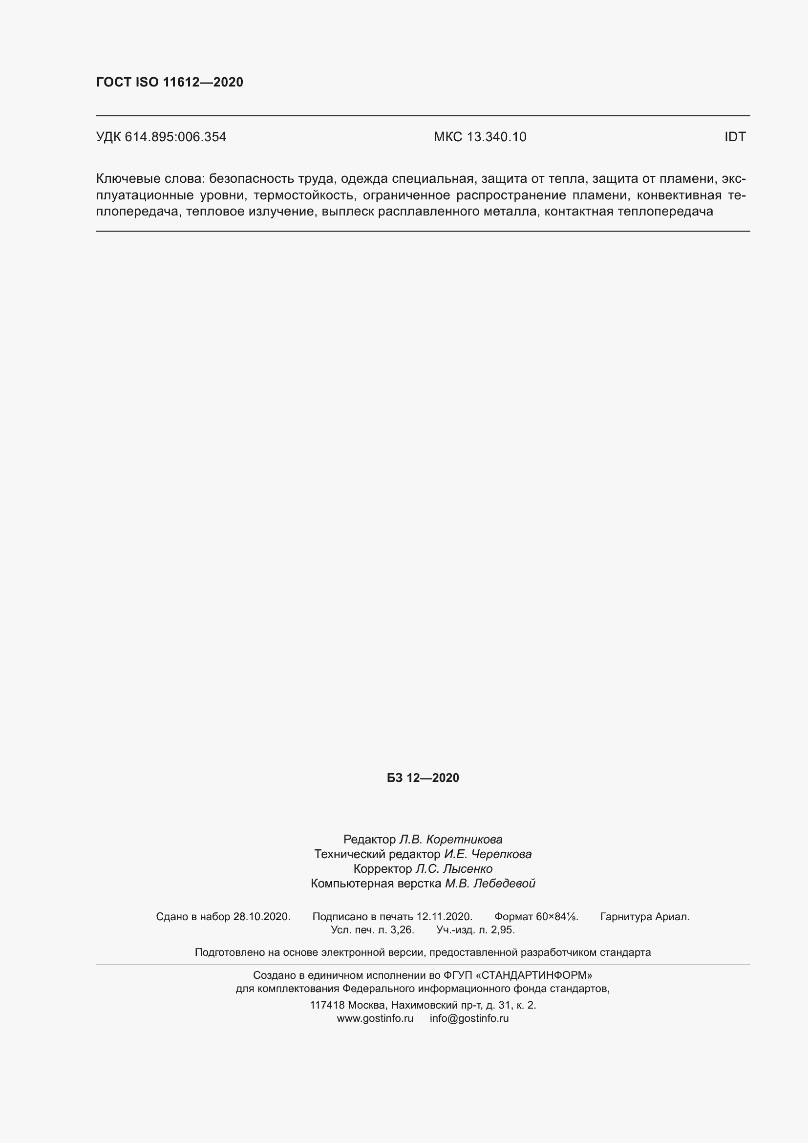 ���� ISO 11612-2020. �������� 30