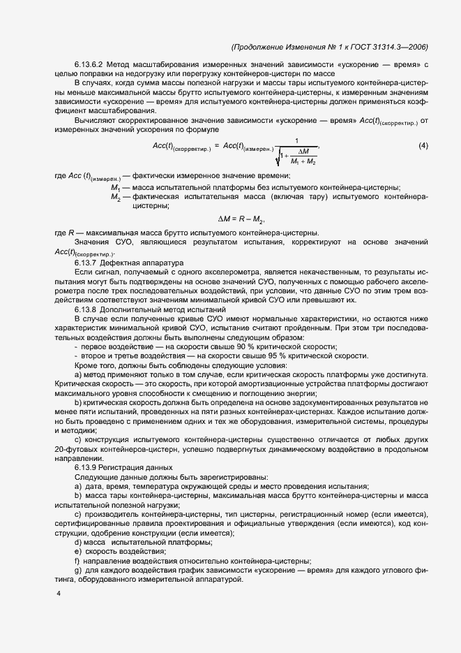 Изменение №1 к ГОСТ 31314.3-2006