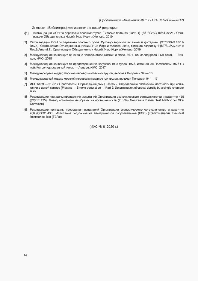 Изменение №1 к ГОСТ Р 57478-2017