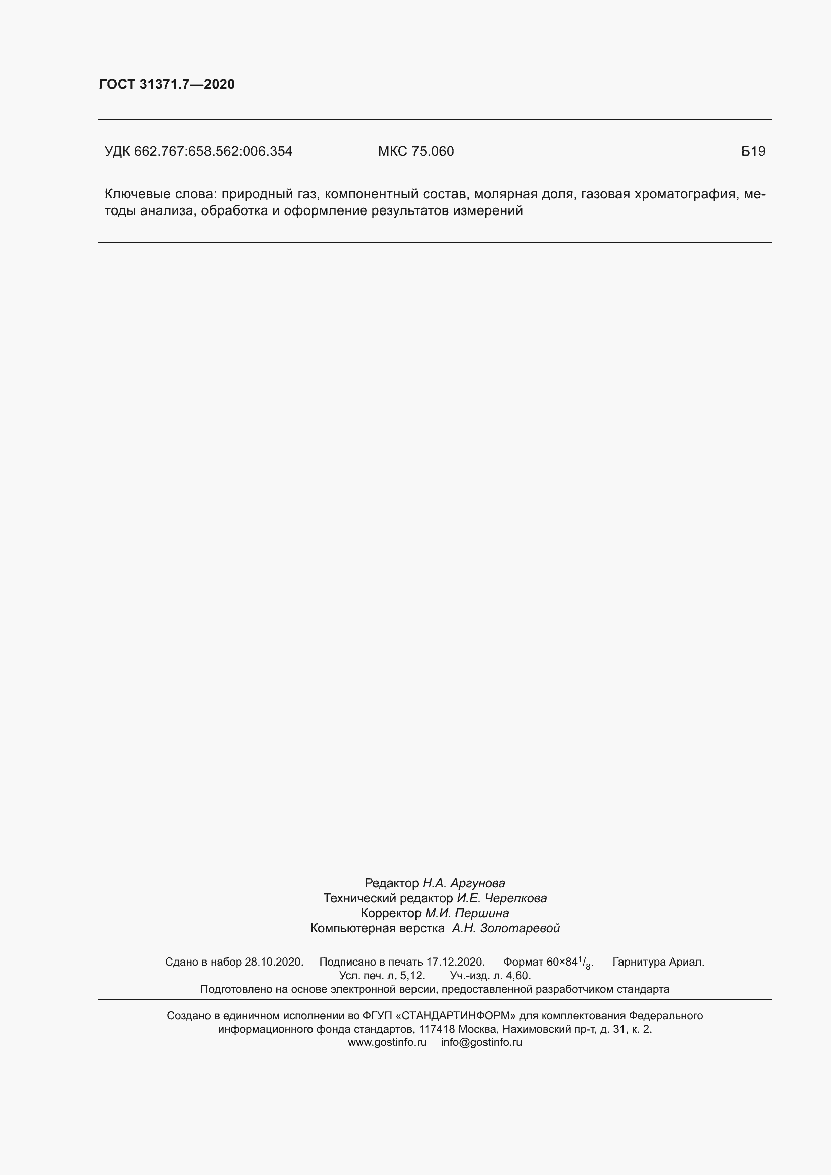 ���� 31371.7-2020. �������� 50