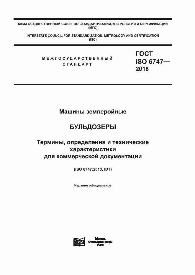 ГОСТ ISO 6747-2018. Страница 1