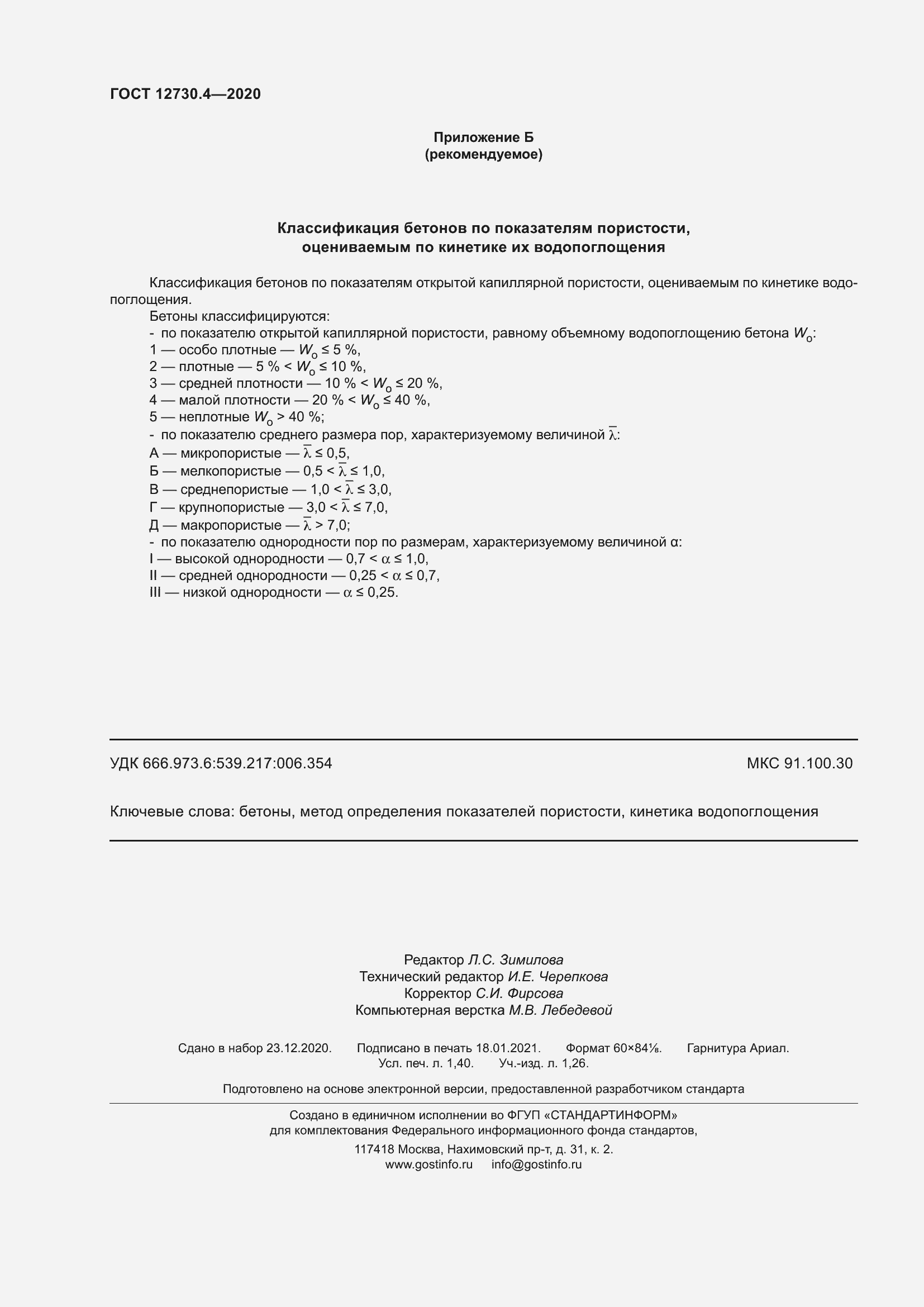 ���� 12730.4-2020. �������� 16