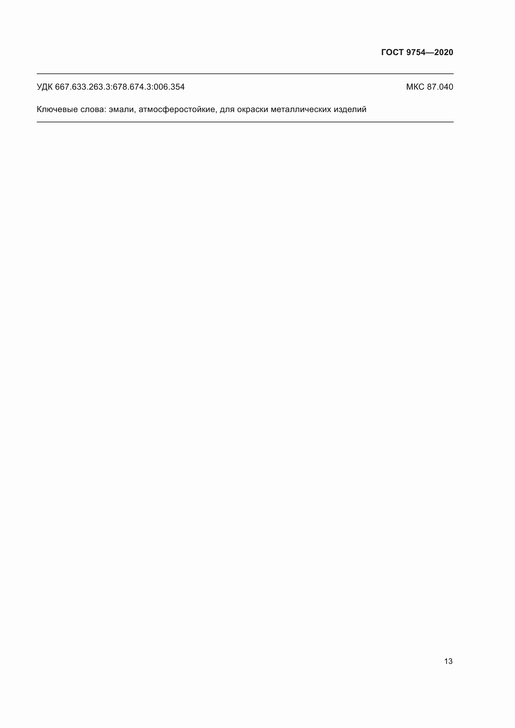 ���� 9754-2020. �������� 17