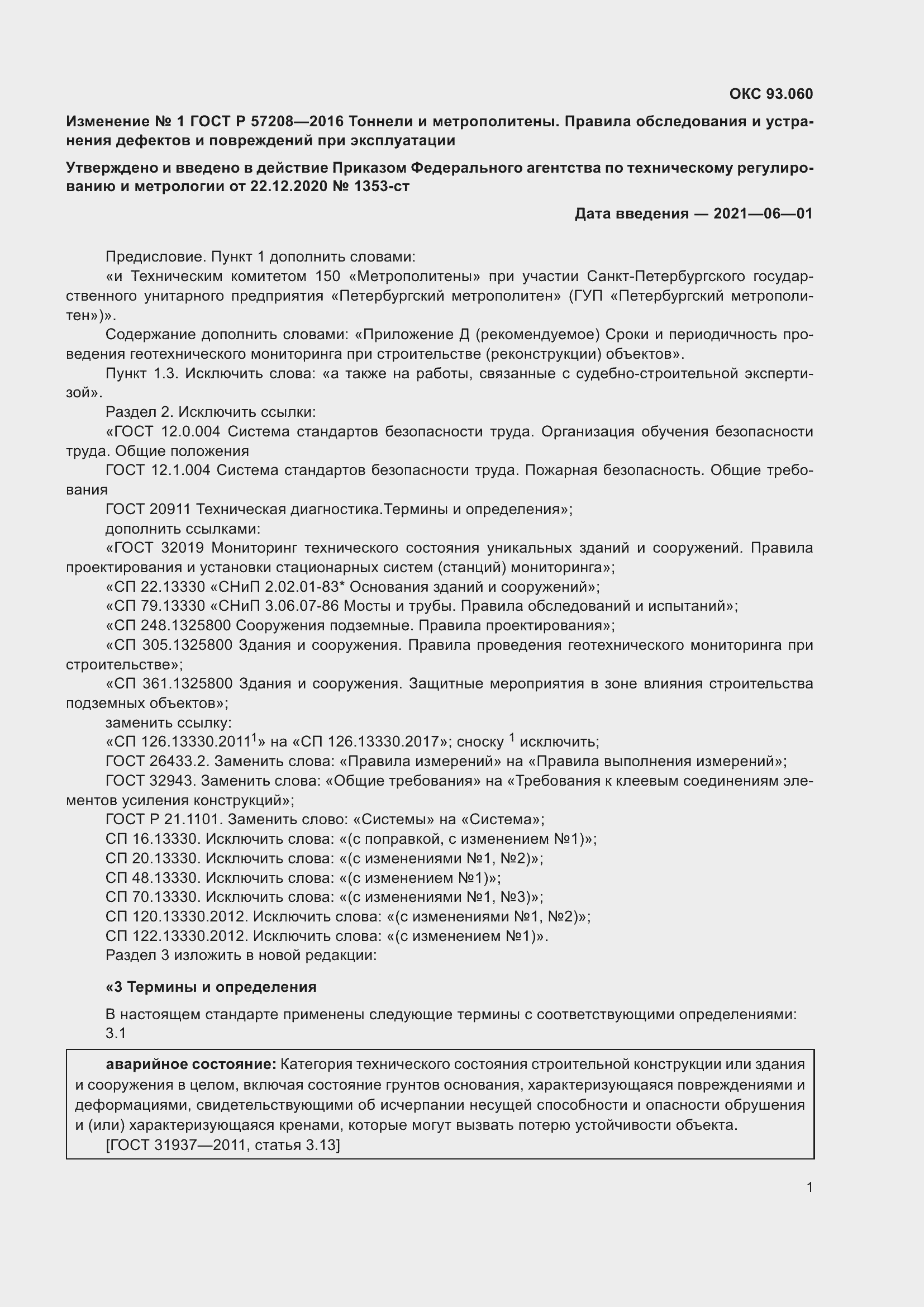Изменение №1 к ГОСТ Р 57208-2016