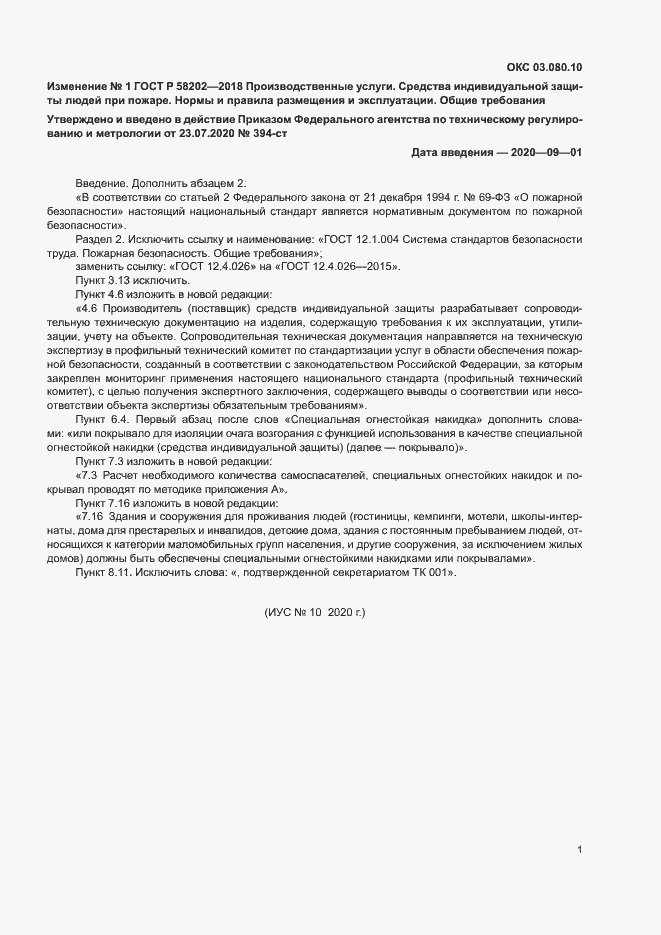 Изменение №1 к ГОСТ Р 58202-2018