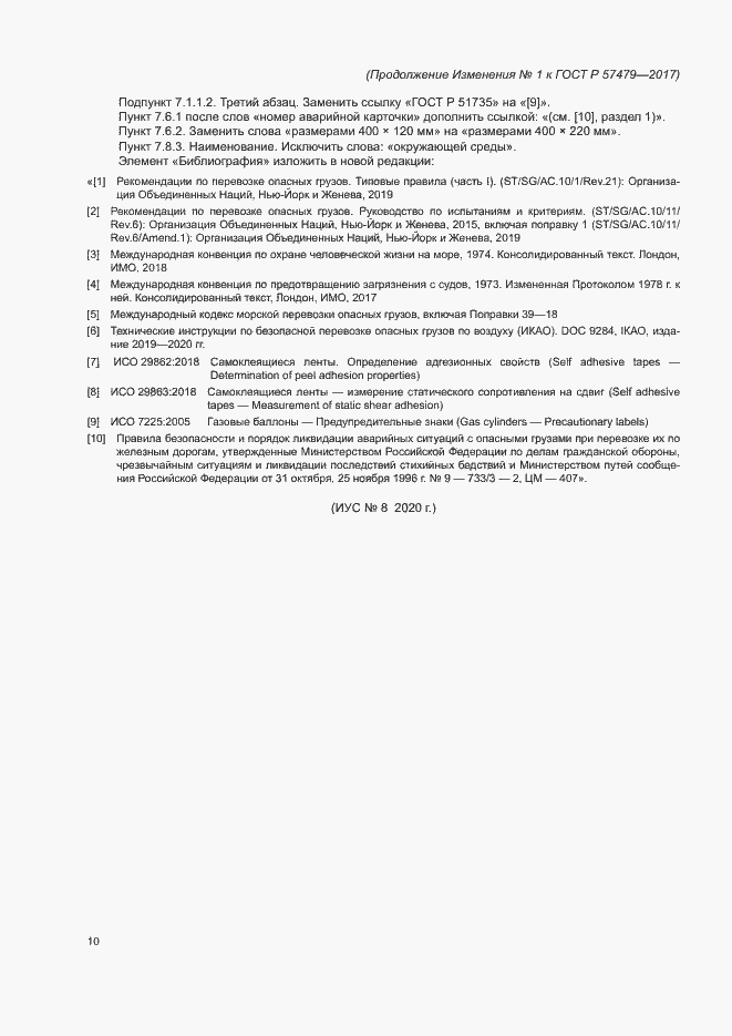 Изменение №1 к ГОСТ Р 57479-2017