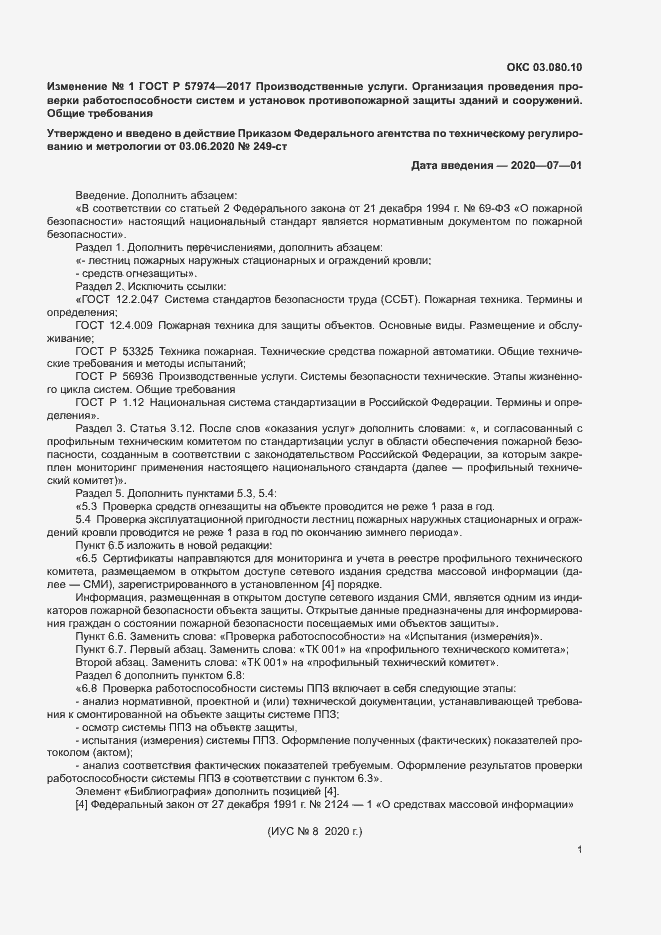 Изменение №1 к ГОСТ Р 57974-2017