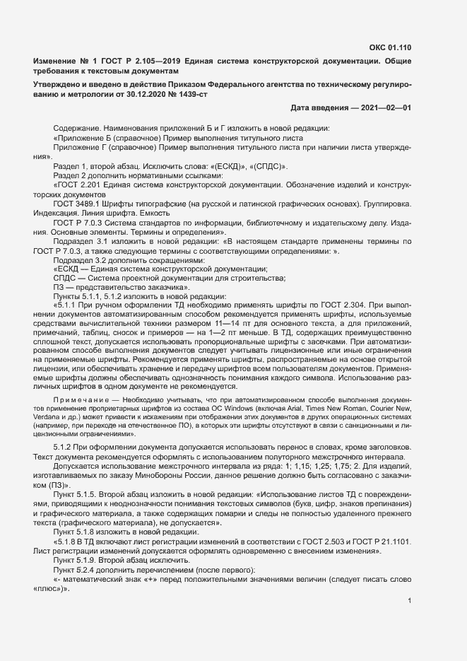 Изменение №1 к ГОСТ Р 2.105-2019