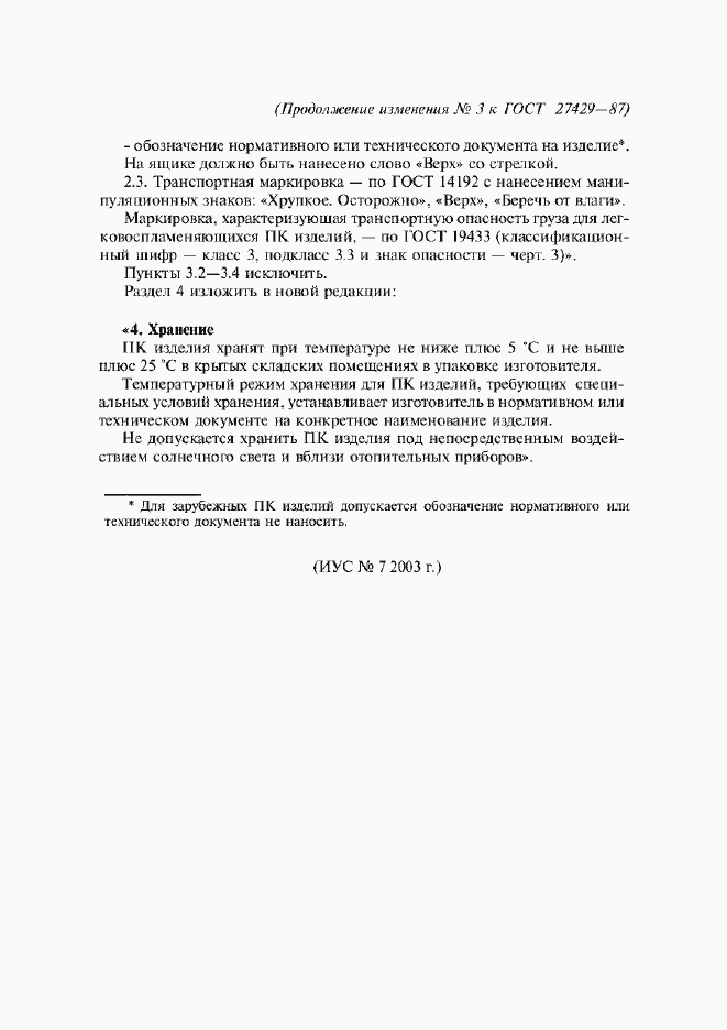 Изменение №3 к ГОСТ 27429-87