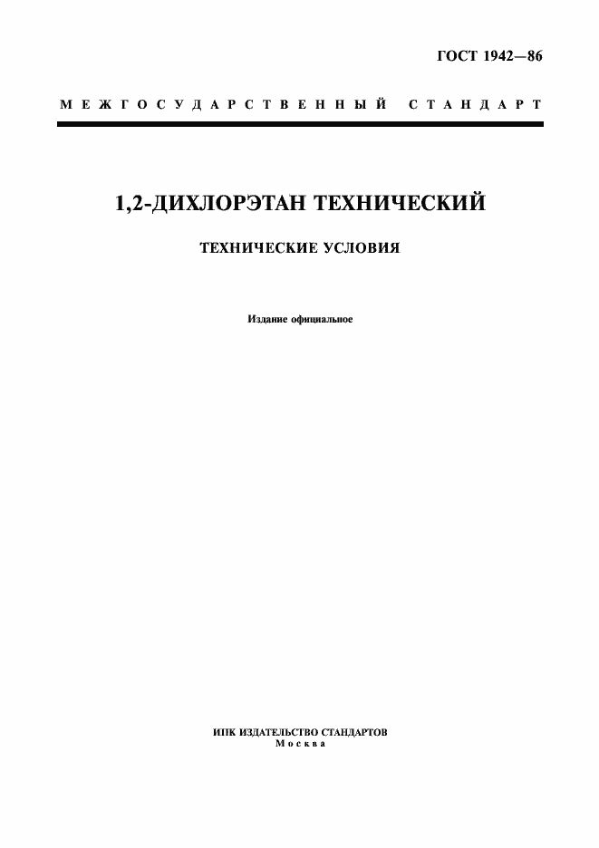 ГОСТ 1942-86. Страница 1