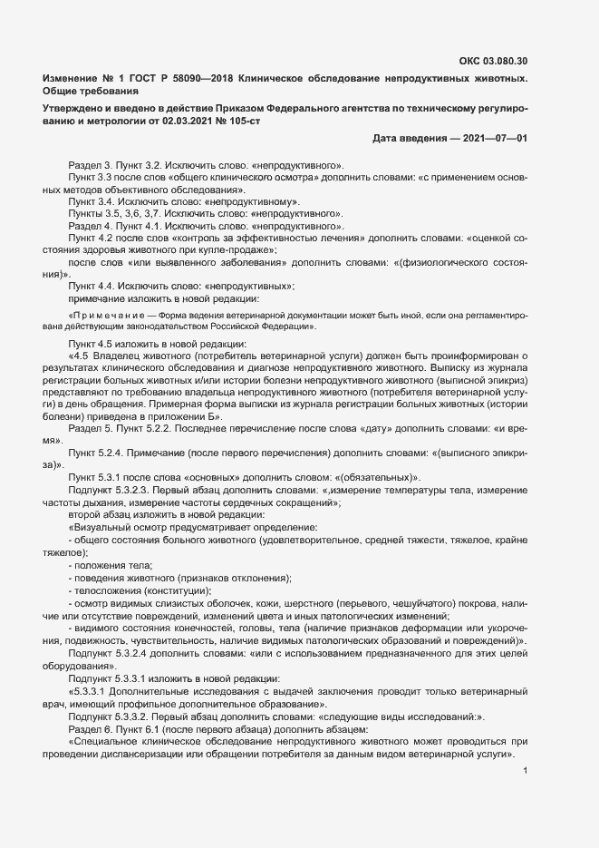 Изменение №1 к ГОСТ Р 58090-2018