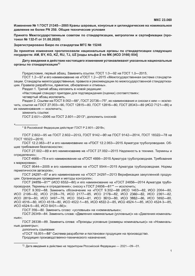 Изменение №1 к ГОСТ 21345-2005