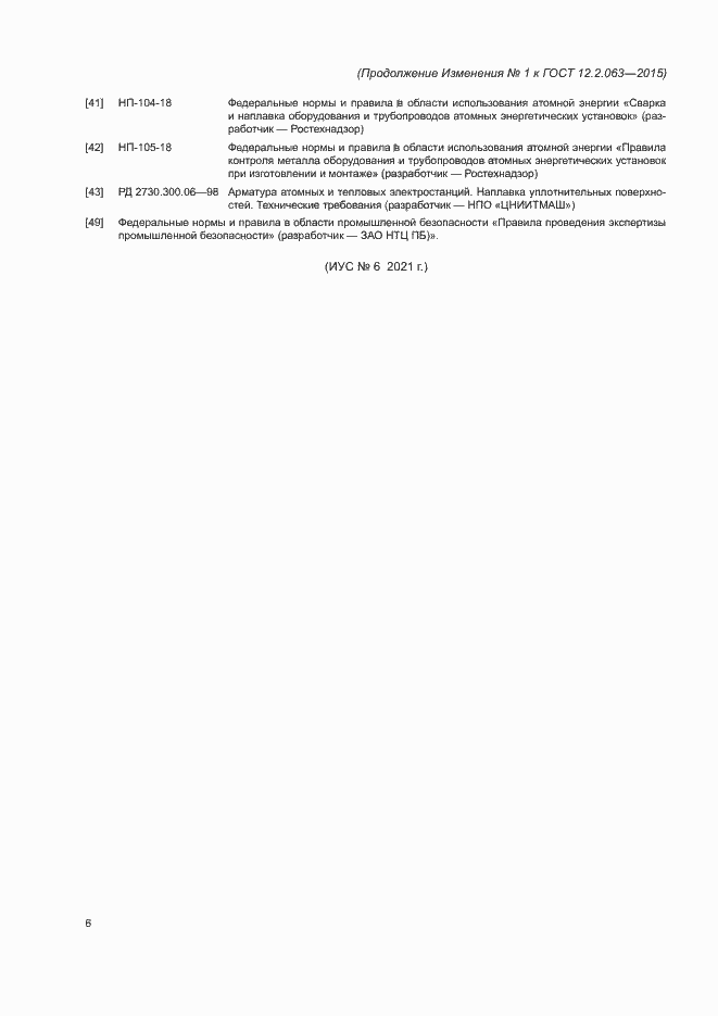 Изменение №1 к ГОСТ 12.2.063-2015