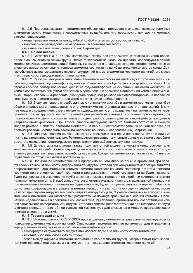 ���� � 59308-2021. �������� 53