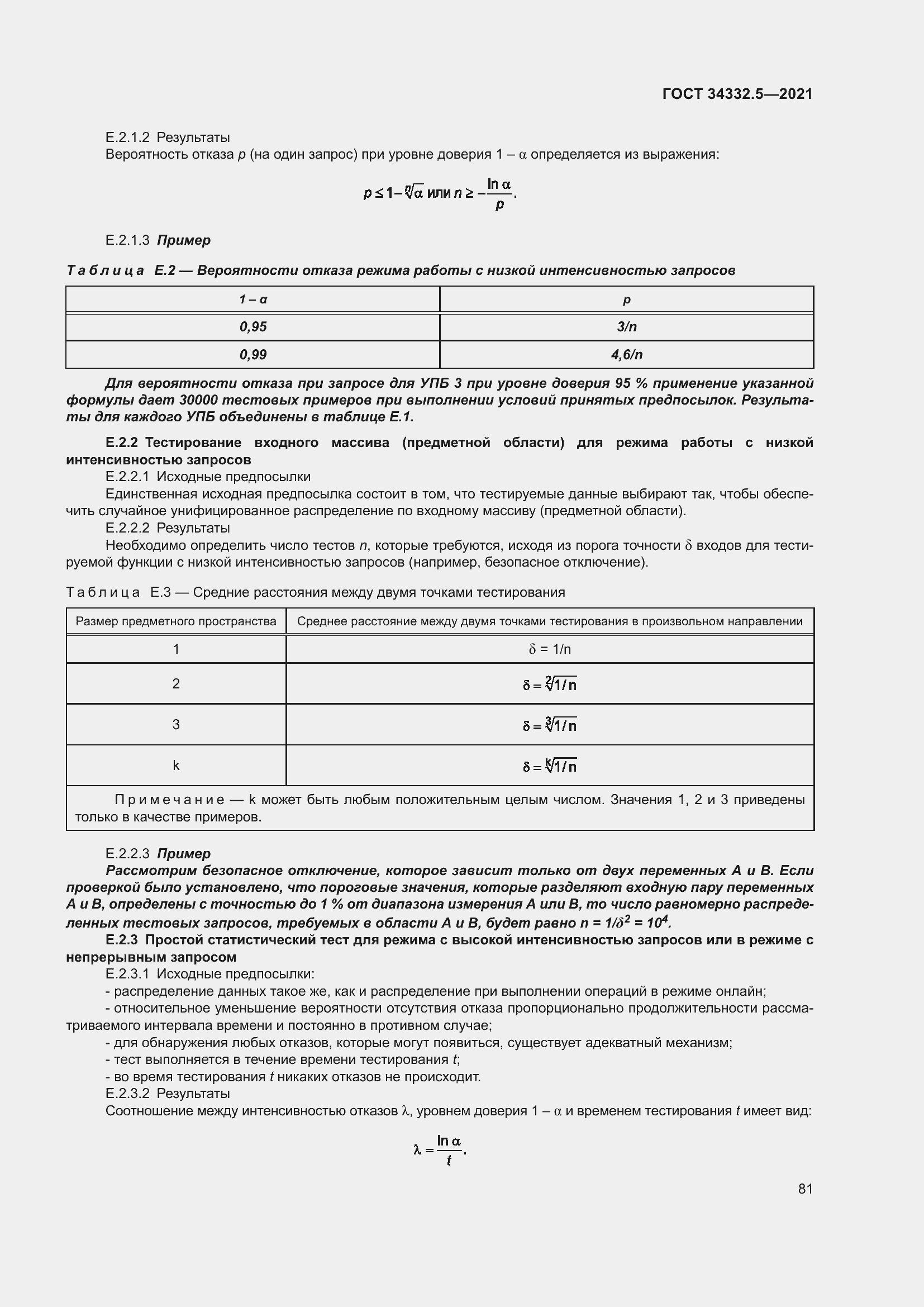  34332.5-2021.  89