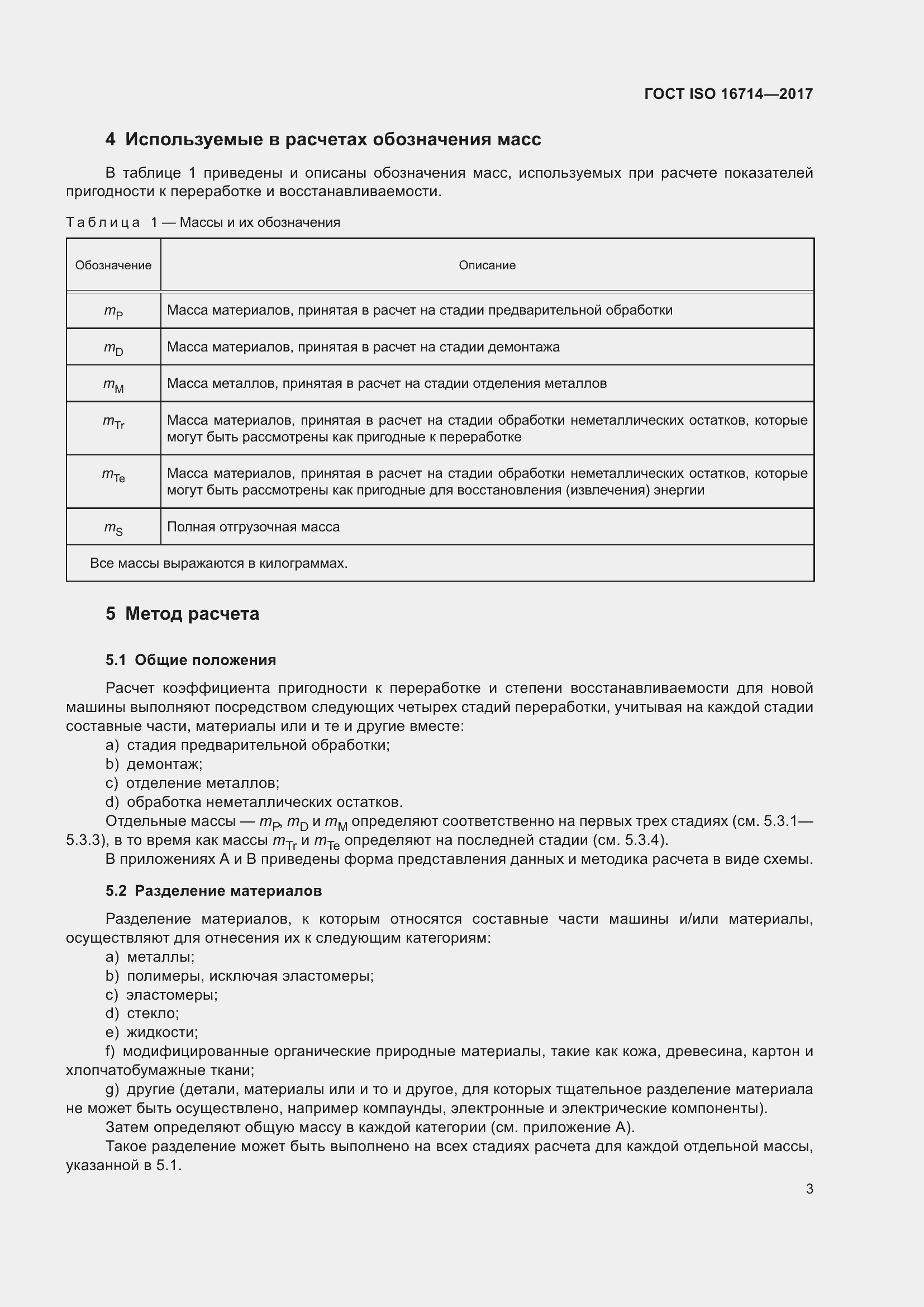  ISO 16714-2017.  8