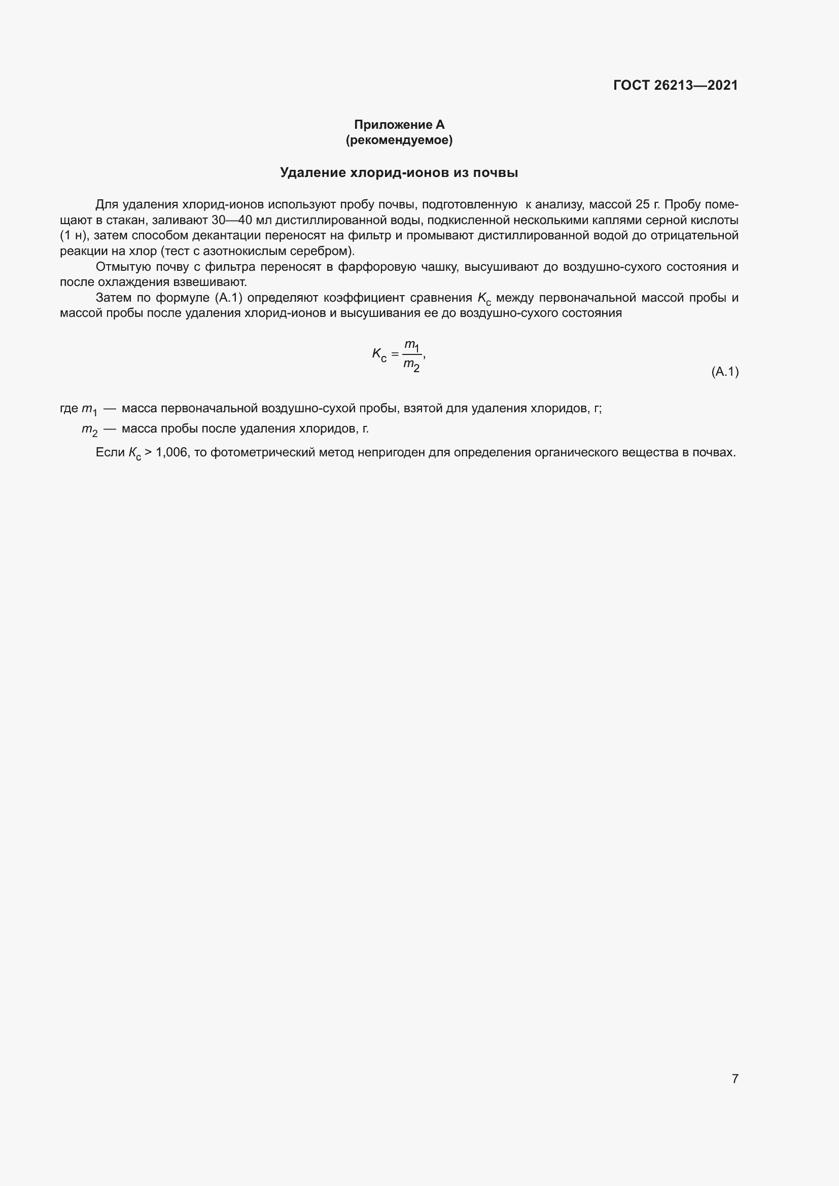 ���� 26213-2021. �������� 12