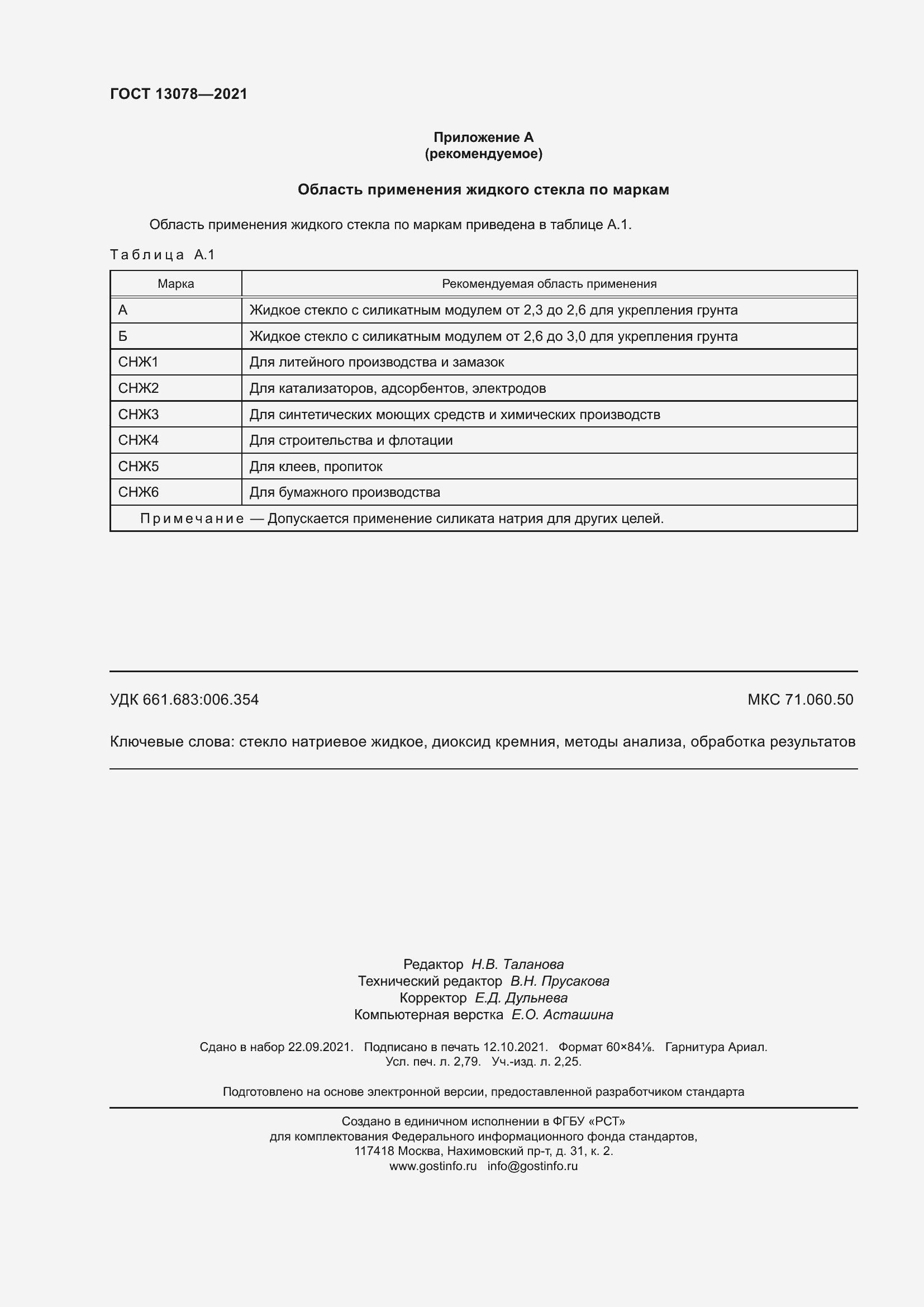 ���� 13078-2021. �������� 25