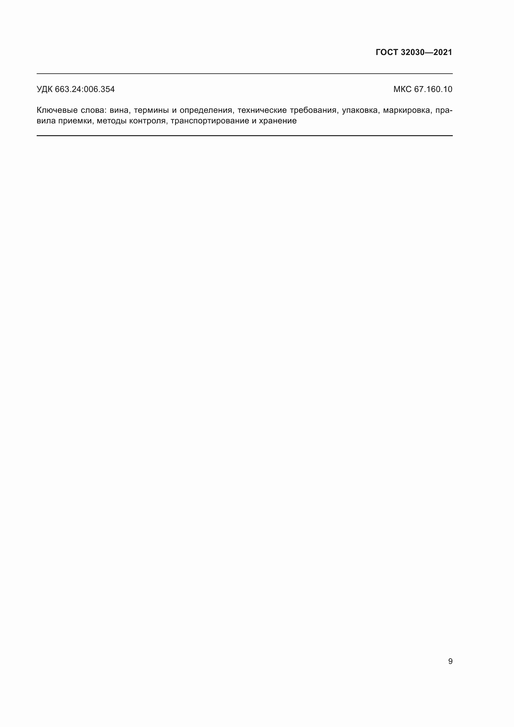 ���� 32030-2021. �������� 14