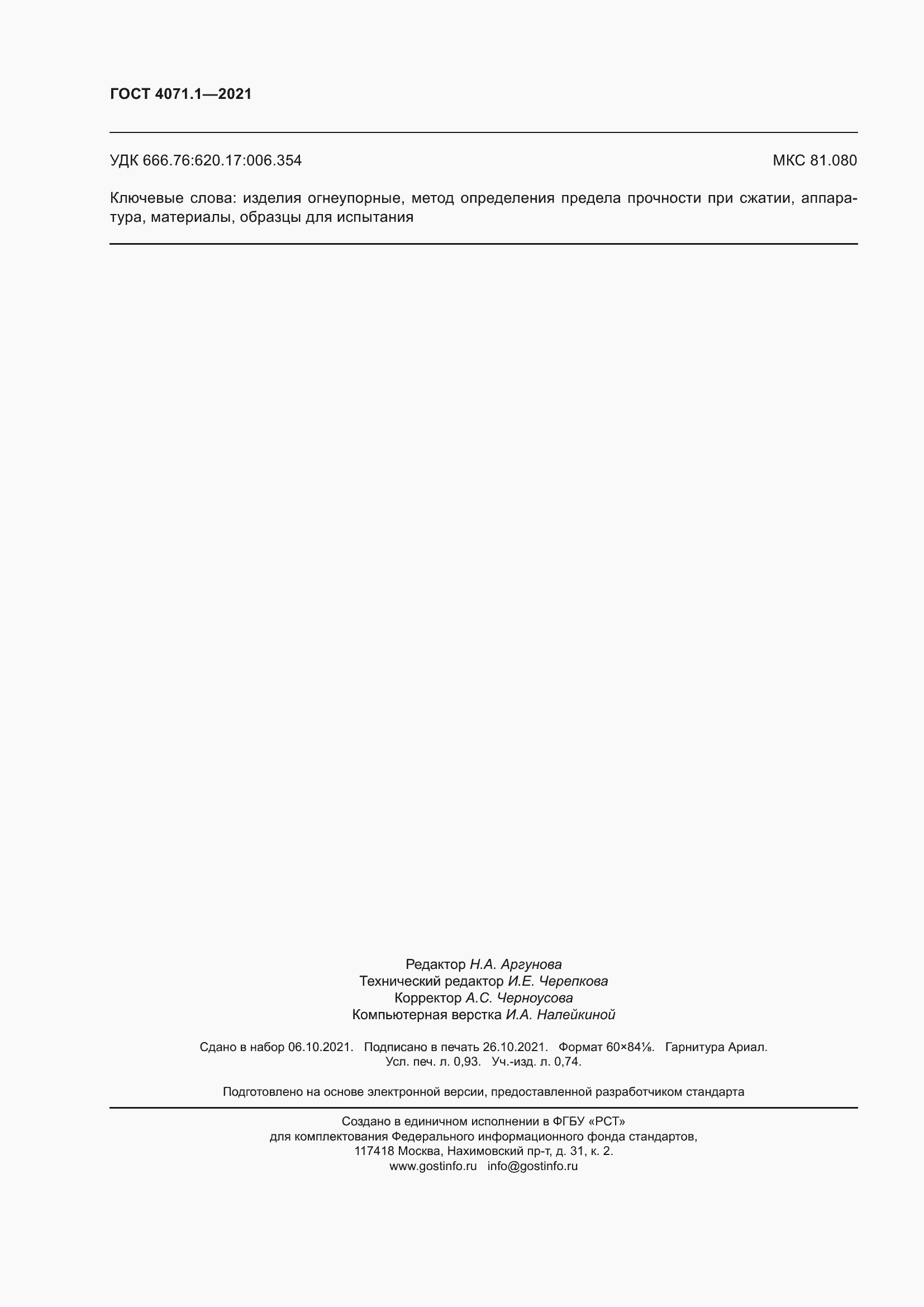 ���� 4071.1-2021. �������� 11