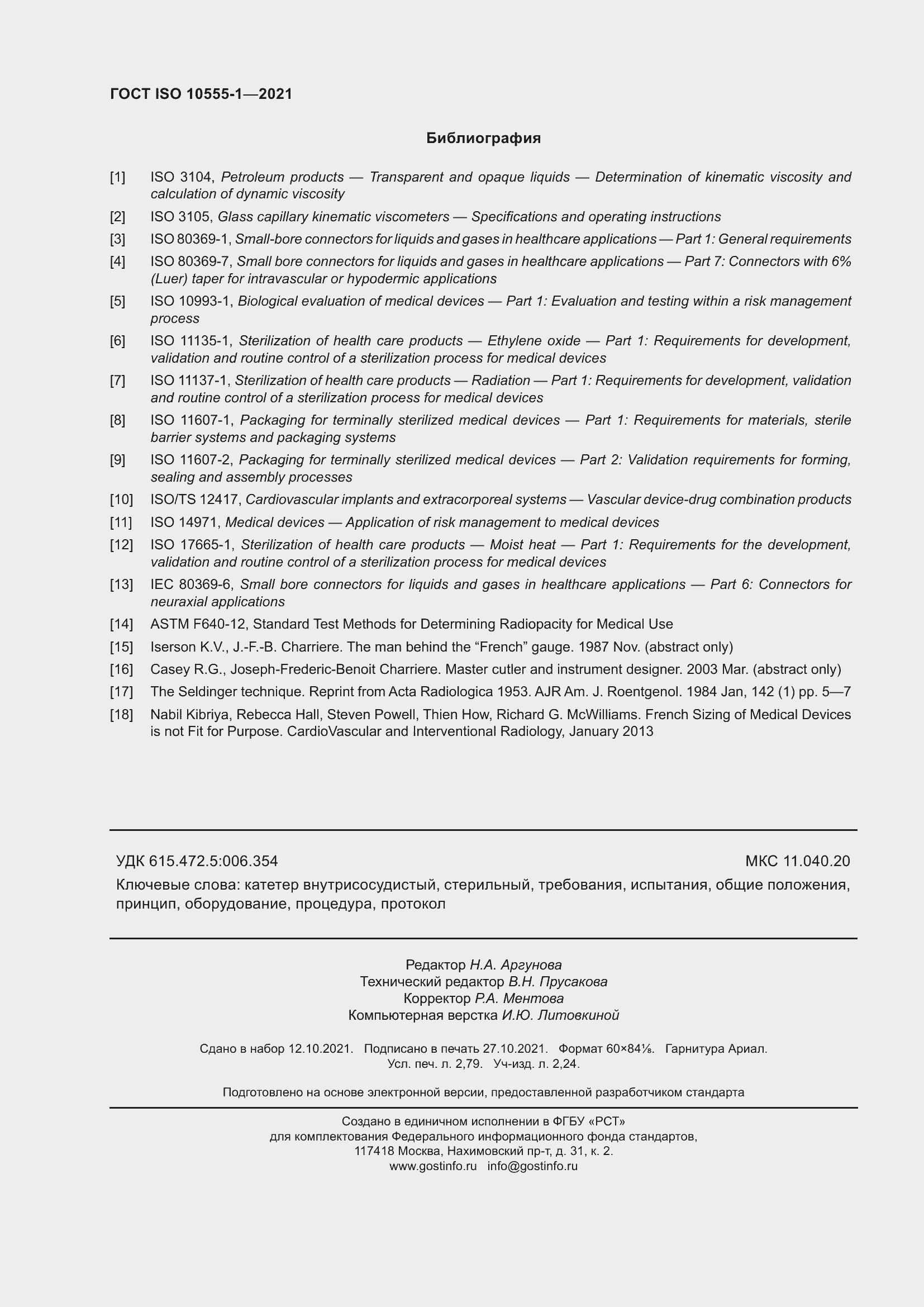 ���� ISO 10555-1-2021. �������� 26
